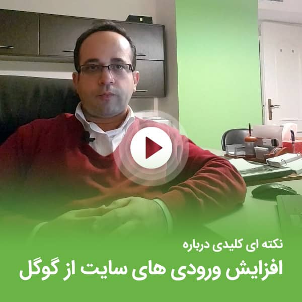 آموزش افزایش ورودی سایت از گوگل با محتوای مناسب
